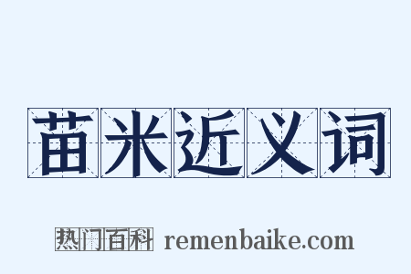 苗米近义词是什么意思的图片
